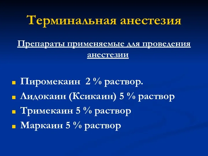 Терминальная анестезия Препараты применяемые для проведения анестезии Пиромекаин 2 % раствор.