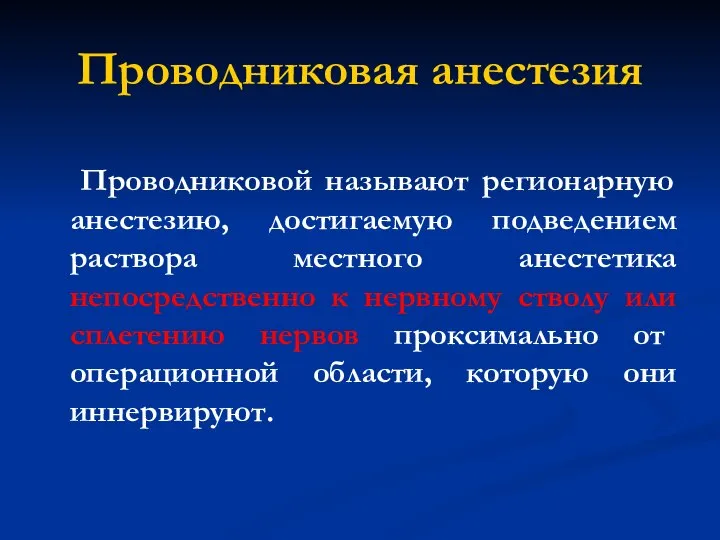 Проводниковая анестезия Проводниковой называют регионарную анестезию, достигаемую подведением раствора местного анестетика