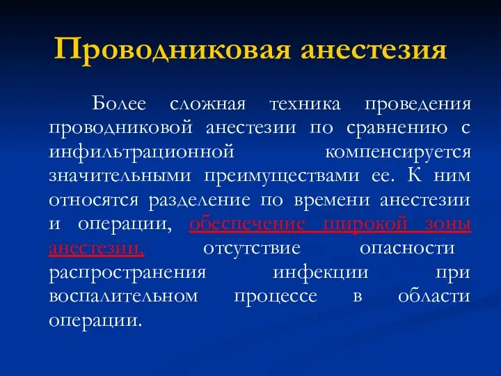 Проводниковая анестезия Более сложная техника проведения проводниковой анестезии по сравнению с