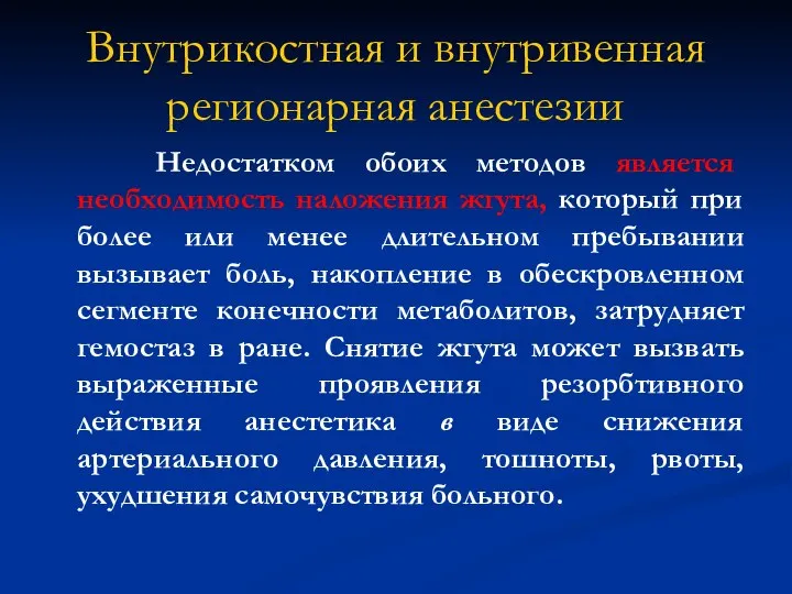 Внутрикостная и внутривенная регионарная анестезии Недостатком обоих методов является необходимость наложения