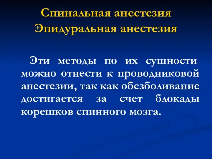 Спинальная анестезия Эпидуральная анестезия Эти методы по их сущности можно отнести