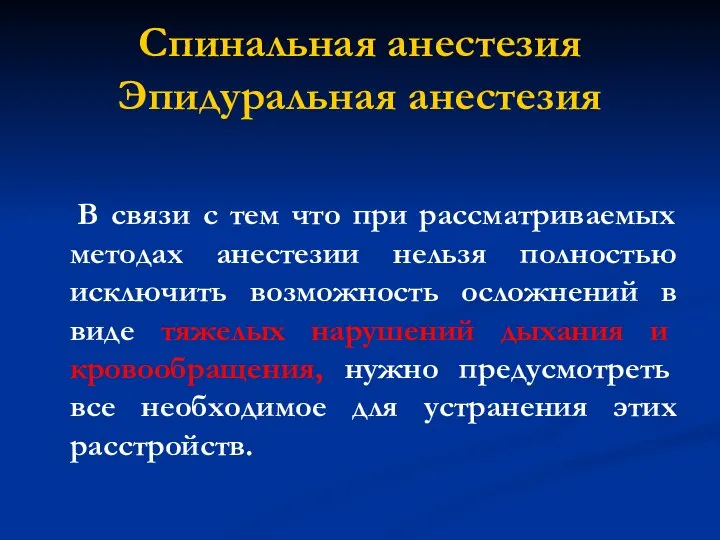 Спинальная анестезия Эпидуральная анестезия В связи с тем что при рассматриваемых