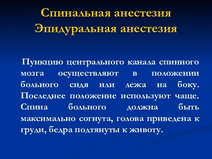 Спинальная анестезия Эпидуральная анестезия Пункцию центрального канала спинного мозга осуществляют в