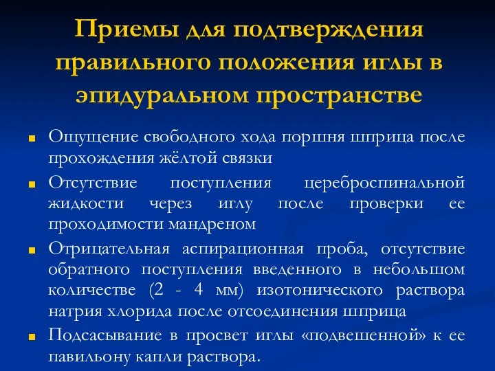 Приемы для подтверждения правильного положения иглы в эпидуральном пространстве Ощущение свободного