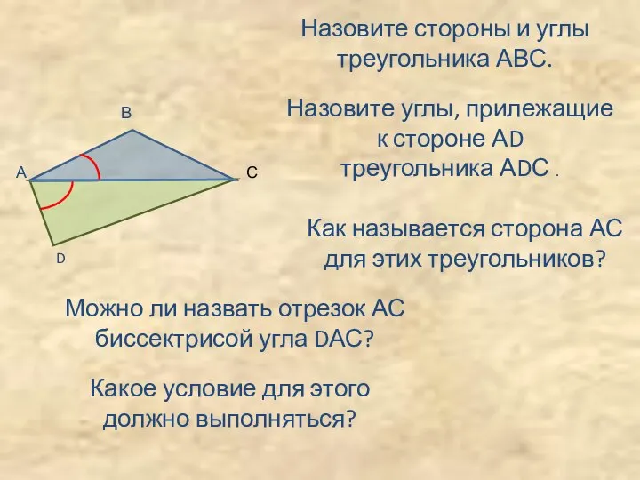 А Назовите стороны и углы треугольника АВС. Назовите углы, прилежащие к