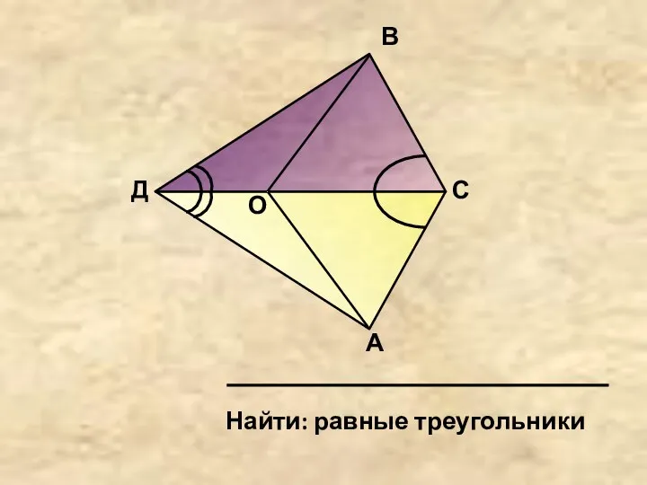 Д О В С А Найти: равные треугольники