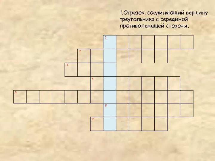 1.Отрезок, соединяющий вершину треугольника с серединой противолежащей стороны.