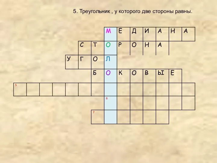 5. Треугольник , у которого две стороны равны.