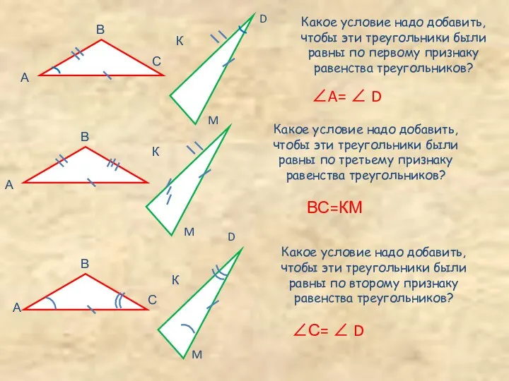 С D Какое условие надо добавить, чтобы эти треугольники были равны