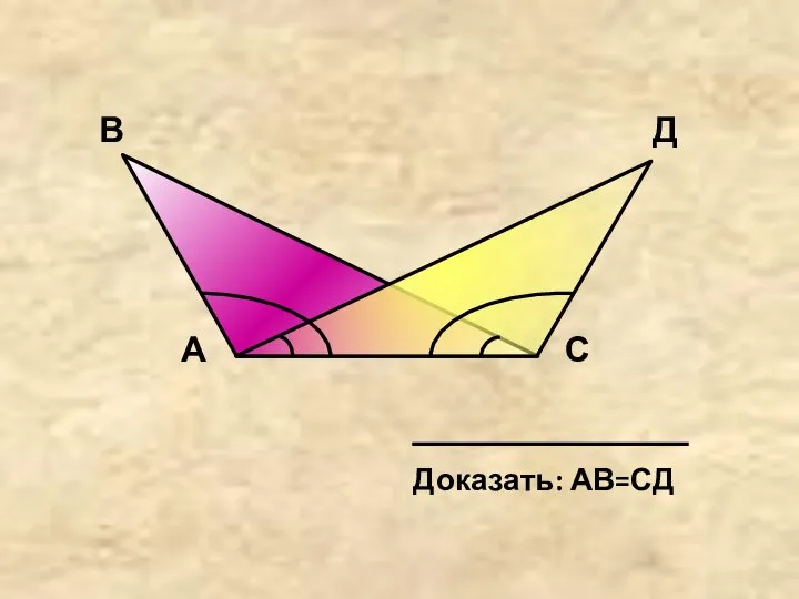 В А С Д