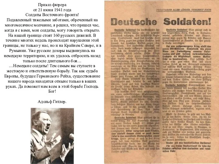 Приказ фюрера от 21 июня 1941 года Солдаты Восточного фронта! Подавленный