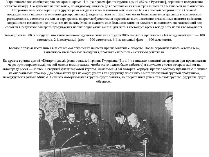 22 июня 1941 года (воскресенье). 1-й день войны Утренние сводки сообщают,