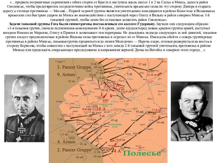 Задачи 2-й танковой группы формулировались следующим образом: «…прорвать пограничные укрепления с