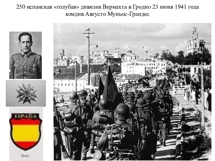 250 испанская «голубая» дивизия Вермахта в Гродно 23 июня 1941 года комдив Августо Муньос-Грандес