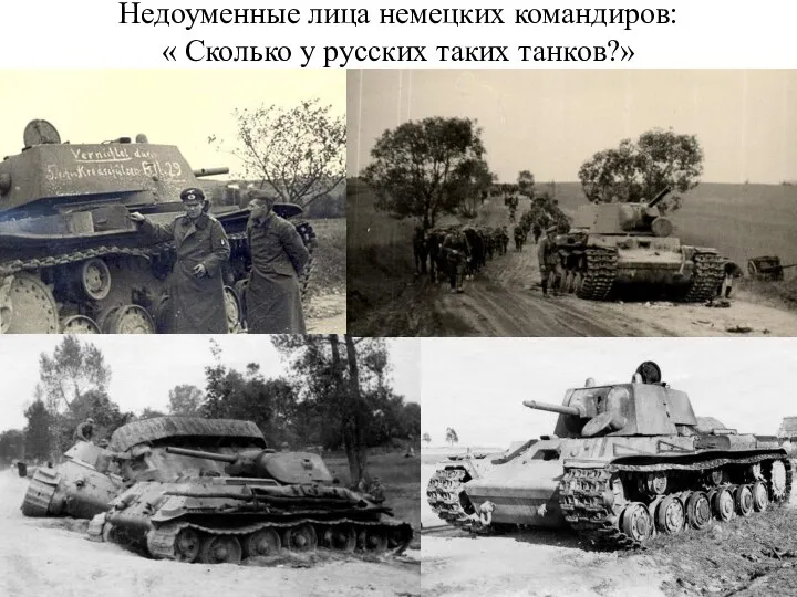 Недоуменные лица немецких командиров: « Сколько у русских таких танков?»