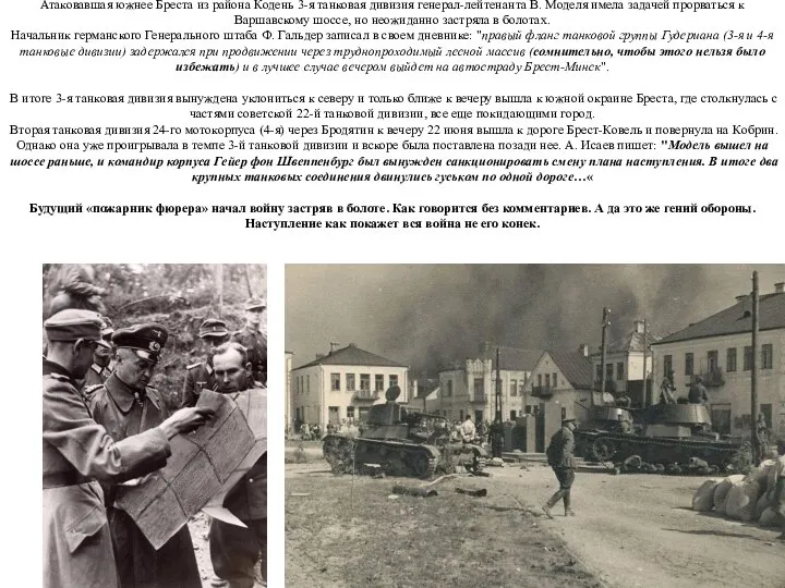 Кобрин 23 июня 1941 года Атаковавшая южнее Бреста из района Кодень