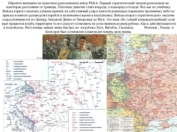 Обратите внимание на грамотное расположение войск РККА. Первый стратегический эшелон расположен