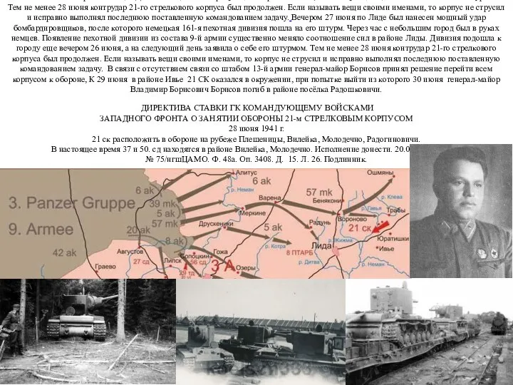 ЛИДА 1941 Вечером 27 июня по Лиде был нанесен мощный удар