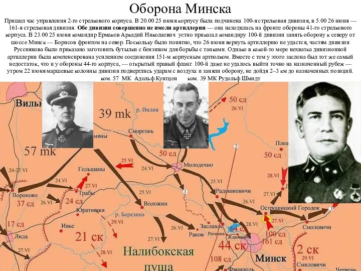 Оборона Минска Пришел час управления 2-го стрелкового корпуса. В 20.00 25