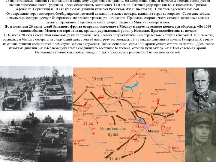 26 июня танковые дивизии Гота подошли к Минскому укрепленному району. На