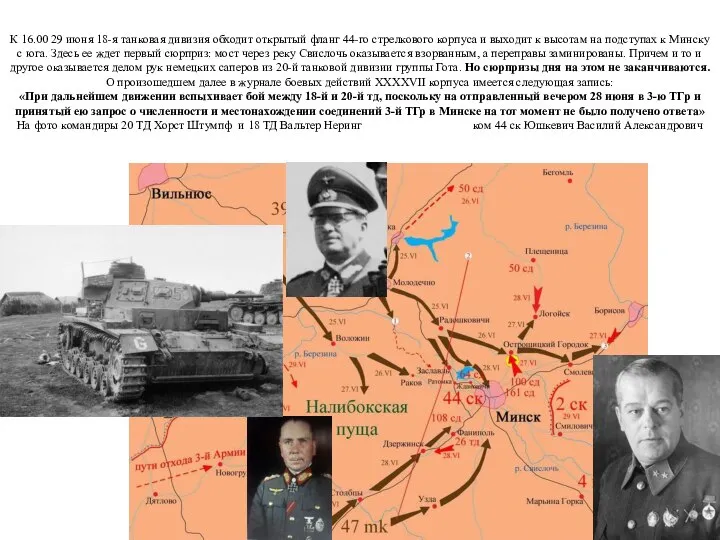К 16.00 29 июня 18-я танковая дивизия обходит открытый фланг 44-го