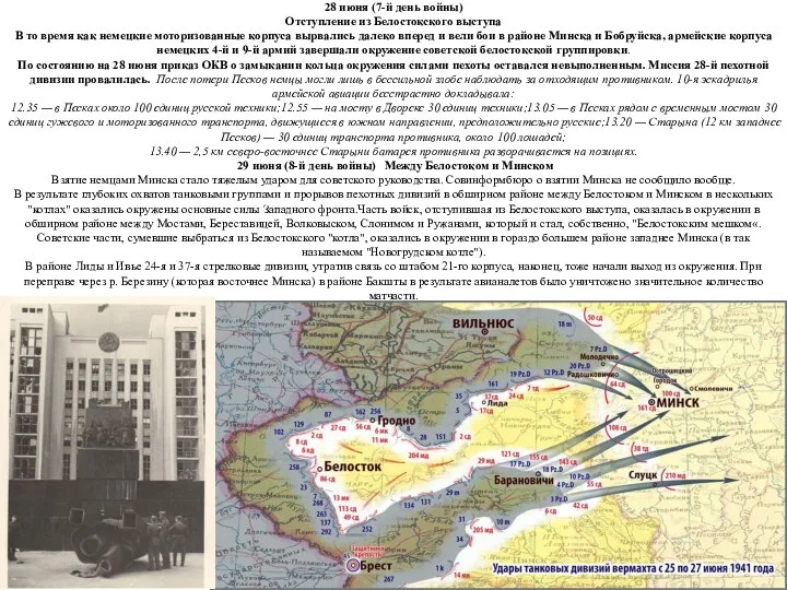 28 июня (7-й день войны) Отступление из Белостокского выступа В то