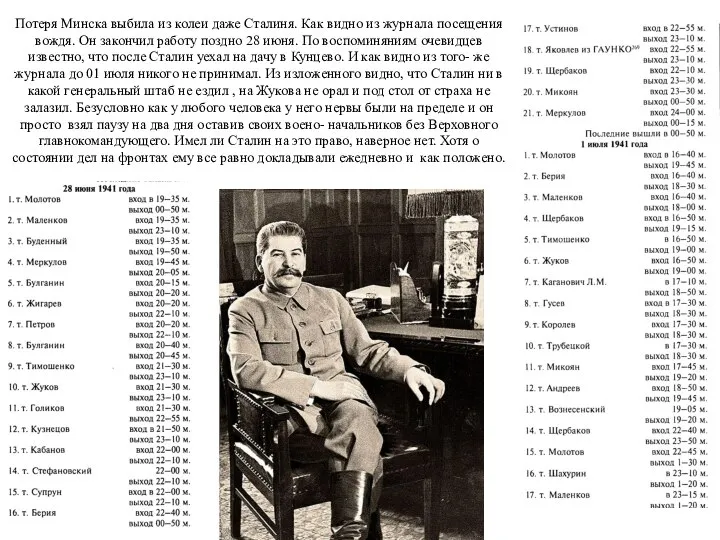 Потеря Минска выбила из колеи даже Сталиня. Как видно из журнала