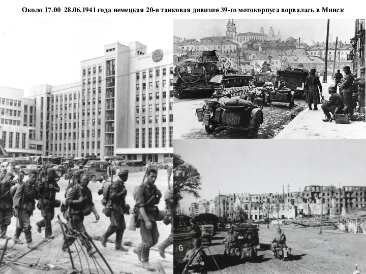Около 17.00 28.06.1941 года немецкая 20-я танковая дивизия 39-го мотокорпуса ворвалась в Минск