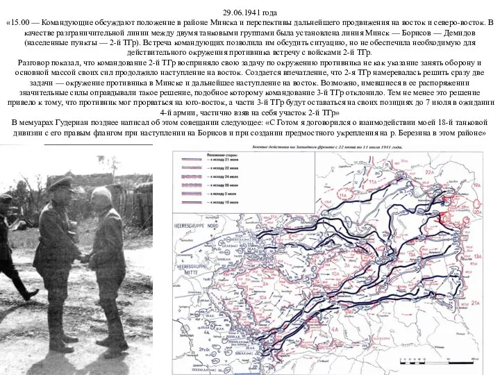 29.06.1941 года «15.00 — Командующие обсуждают положение в районе Минска и