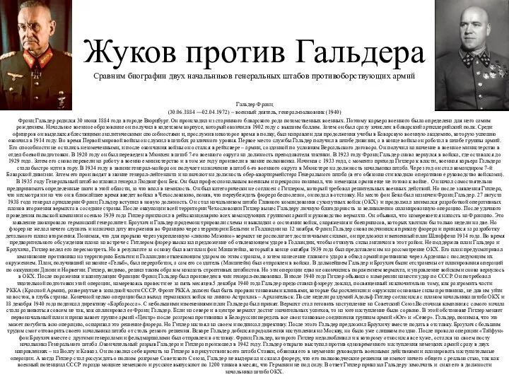 Жуков против Гальдера Сравним биографии двух начальников генеральных штабов противоборствующих армий