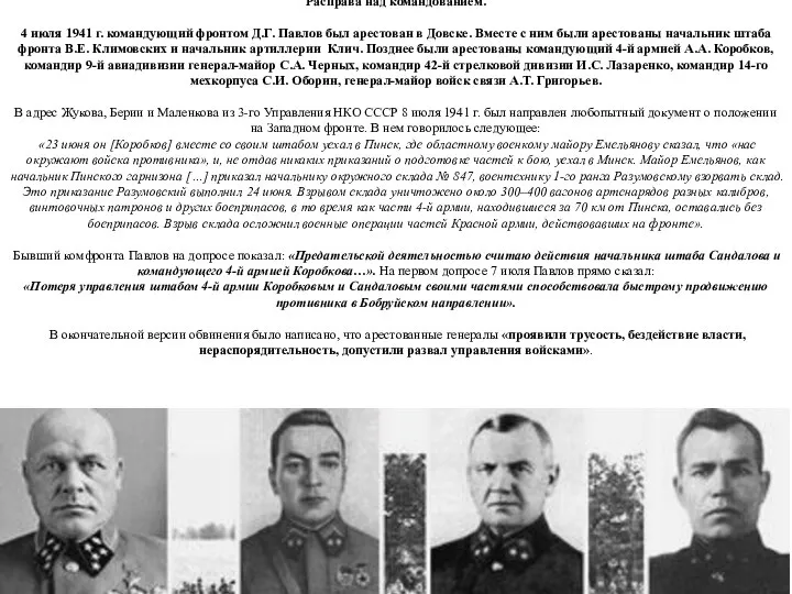 Расправа над командованием. 4 июля 1941 г. командующий фронтом Д.Г. Павлов