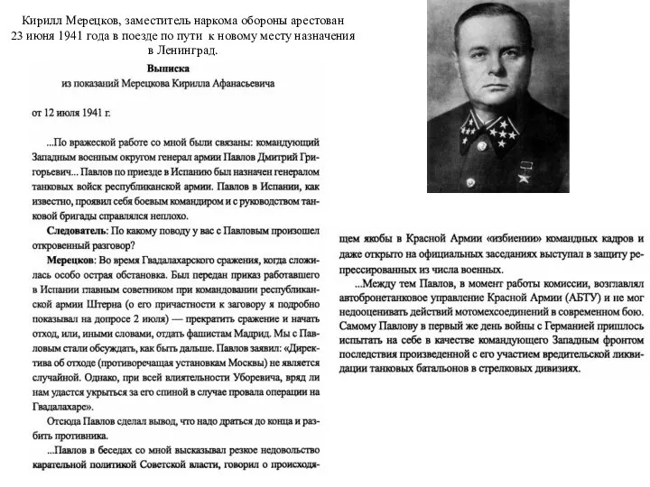 Кирилл Мерецков, заместитель наркома обороны арестован 23 июня 1941 года в