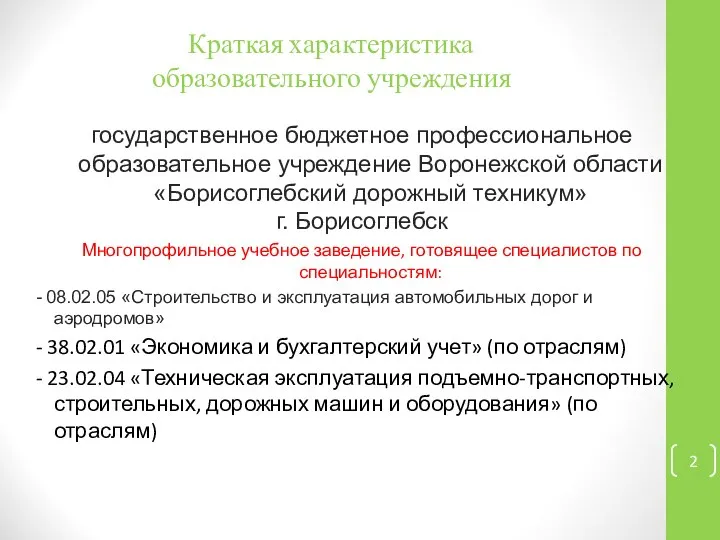 Краткая характеристика образовательного учреждения государственное бюджетное профессиональное образовательное учреждение Воронежской области