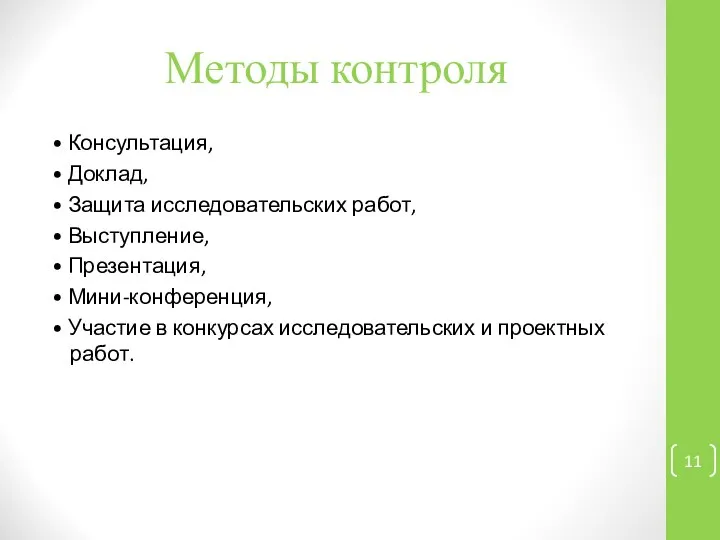 Методы контроля • Консультация, • Доклад, • Защита исследовательских работ, •