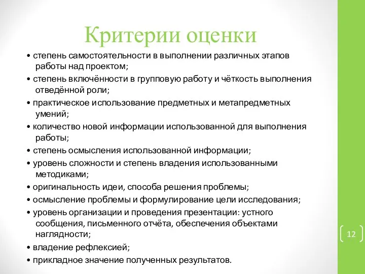 Критерии оценки • степень самостоятельности в выполнении различных этапов работы над