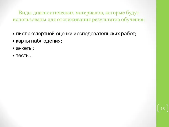 Виды диагностических материалов, которые будут использованы для отслеживания результатов обучения: •