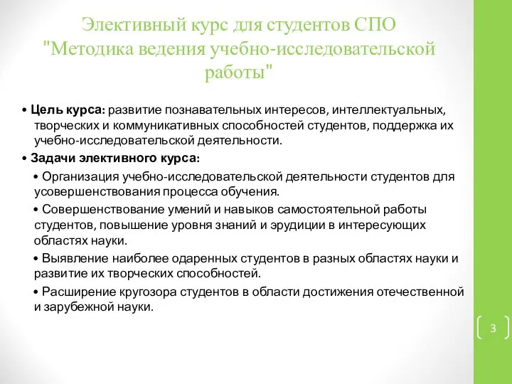 Элективный курс для студентов СПО "Методика ведения учебно-исследовательской работы" • Цель