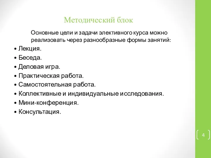 Методический блок Основные цели и задачи элективного курса можно реализовать через