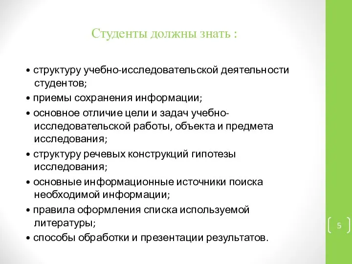 Студенты должны знать : • структуру учебно-исследовательской деятельности студентов; • приемы