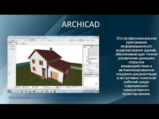 ARCHICAD Это профессиональное приложение информационного моделирования зданий, обеспечивающее точное управление данными,