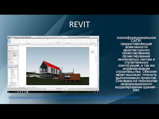 REVIT полнофункциональная САПР, предоставляющая возможности архитектурного проектирования, проектирования инженерных систем и