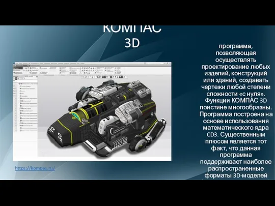 КОМПАС 3D программа, позволяющая осуществлять проектирование любых изделий, конструкций или зданий,