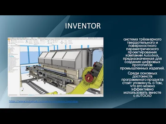 INVENTOR система трёхмерного твердотельного и поверхностного параметрического проектирования компании Autodesk, предназначенная