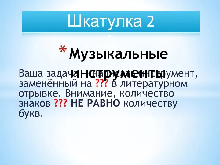 Ваша задача — написать инструмент, заменённый на ??? в литературном отрывке.