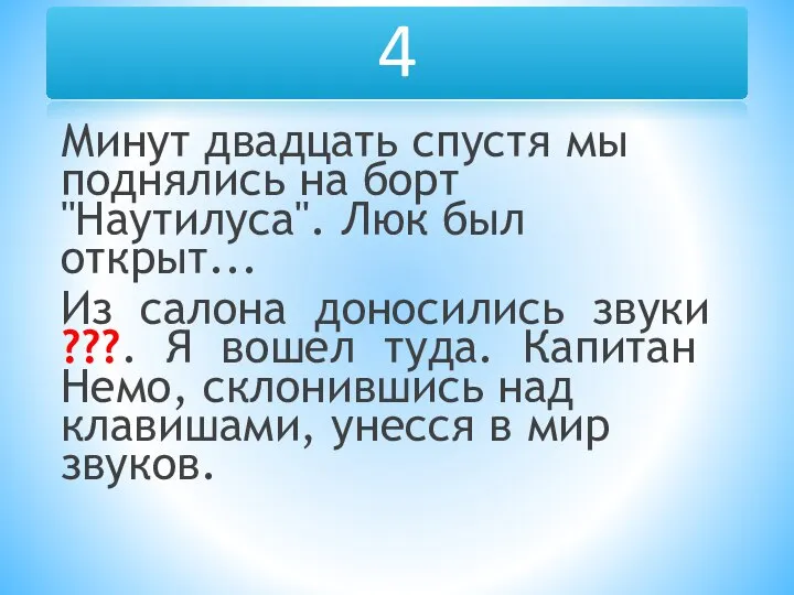 Минут двадцать спустя мы поднялись на борт "Наутилуса". Люк был открыт...