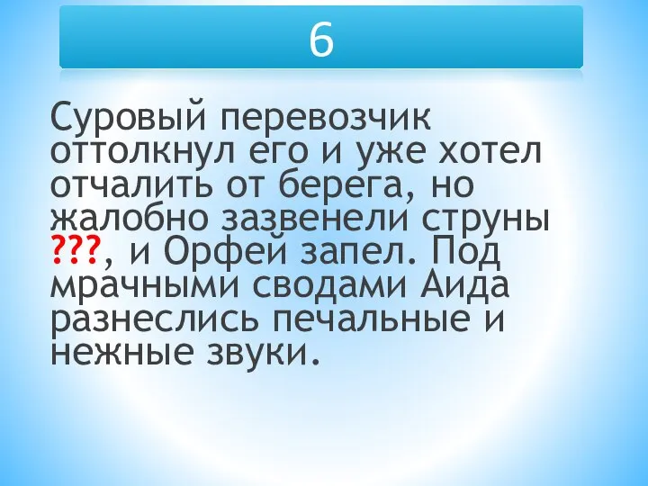 6 Суровый перевозчик оттолкнул его и уже хотел отчалить от берега,