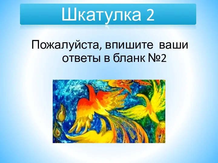 Шкатулка 2 Пожалуйста, впишите ваши ответы в бланк №2