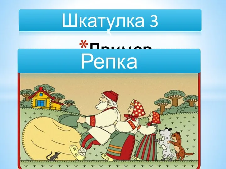 _ _ П _ _ Пример Шкатулка 3 Репка