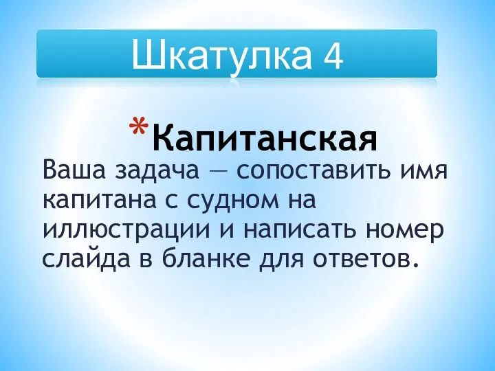 Ваша задача — сопоставить имя капитана с судном на иллюстрации и