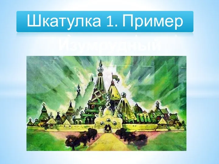 Шкатулка 1. Пример Изумрудный